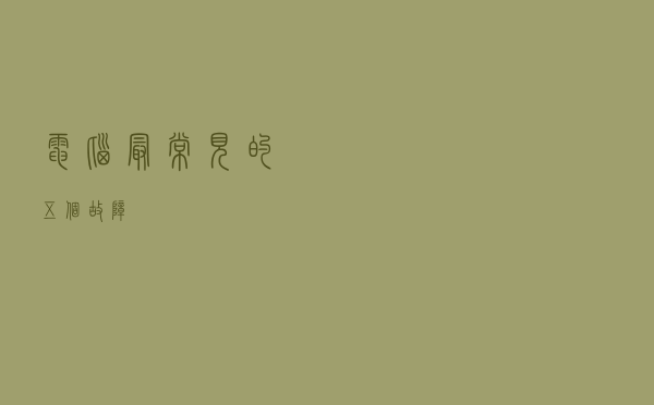 电脑最常见的五个故障