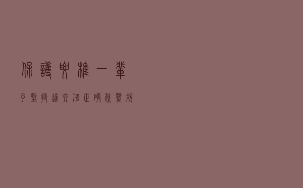 保护腰椎，一辈子坚持这六个正确姿势就够了！