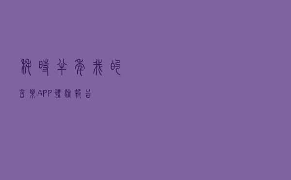 耗时半年，我的音乐APP体验报告