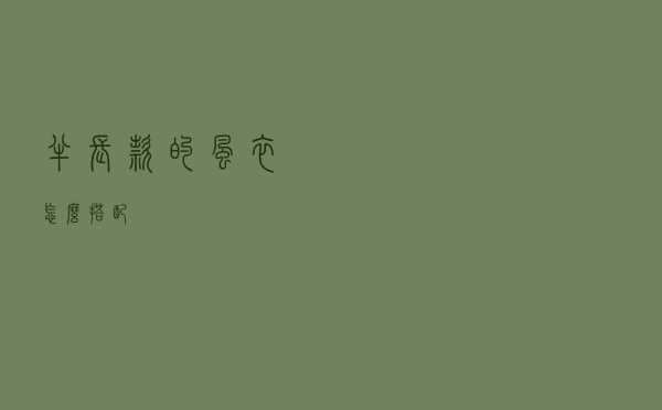 半长款的风衣怎么搭配