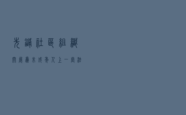 先锋社区组织开展 “为未成年人上一堂法治宣传教育课”活动