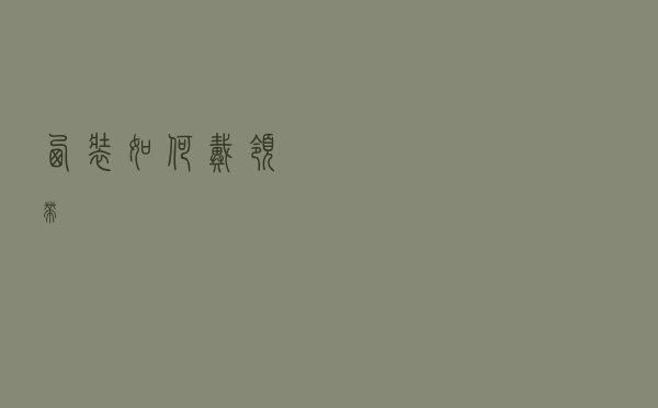 西装如何戴领带