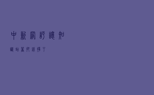 中新网评：让知识站着把钱挣了