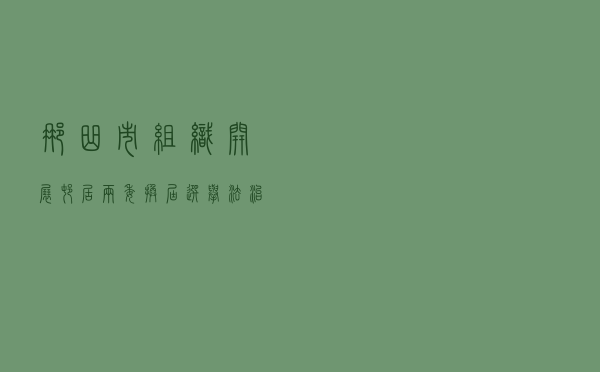 那曲市组织开展村（居）“两委”换届选举法治宣传活动