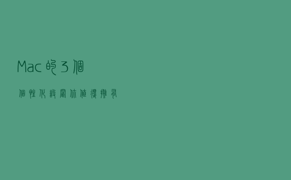 Mac的3个个性化设置，你值得拥有