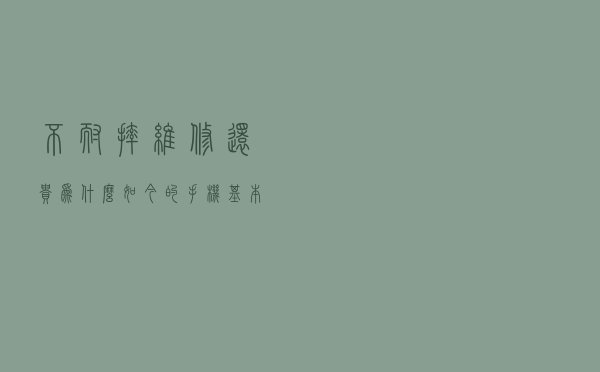 不耐摔、维修还贵，为什么如今的手机基本都是玻璃机身？原因为何