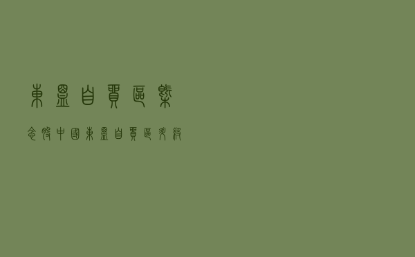 东盟自贸区概念股「中国东盟自贸区升级」