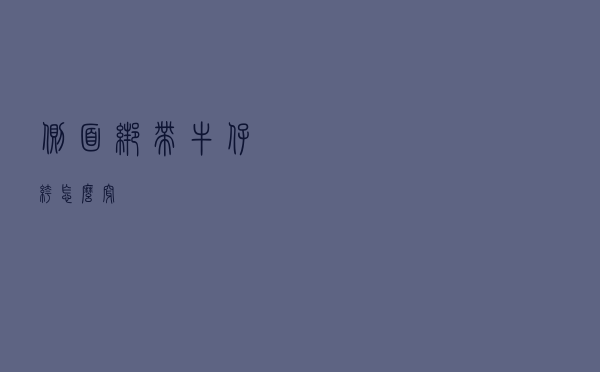 侧面绑带牛仔裤怎么穿