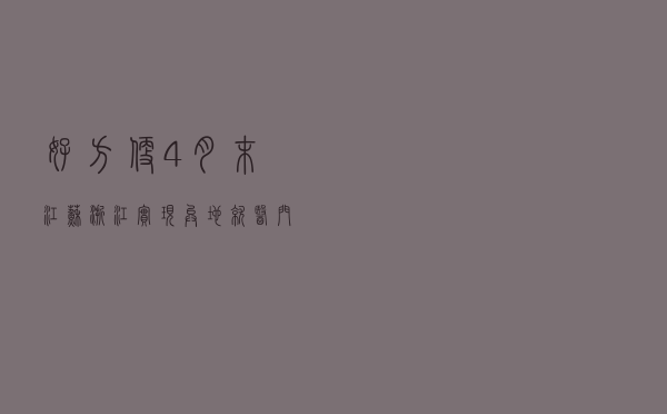 好方便！4月末江苏、浙江实现异地就医门诊费用直接结算全覆盖