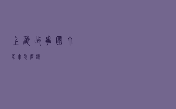 上海故事围巾围巾怎么样