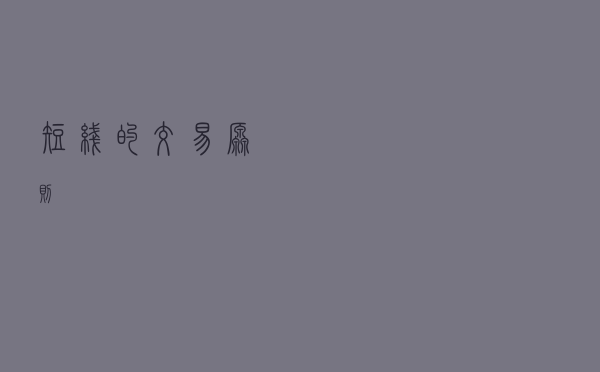 短线的交易原则