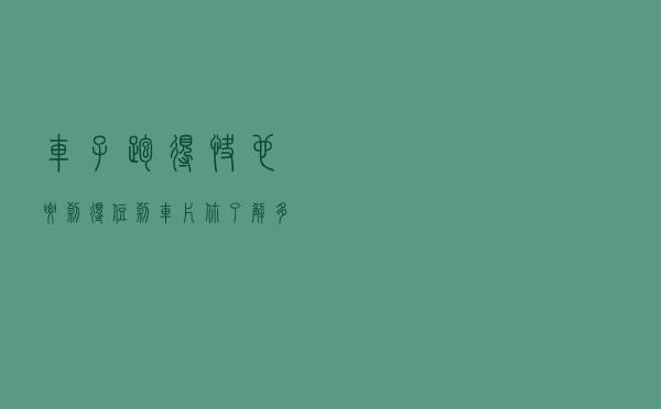 车子跑得快，也要刹得住！刹车片你了解多少？