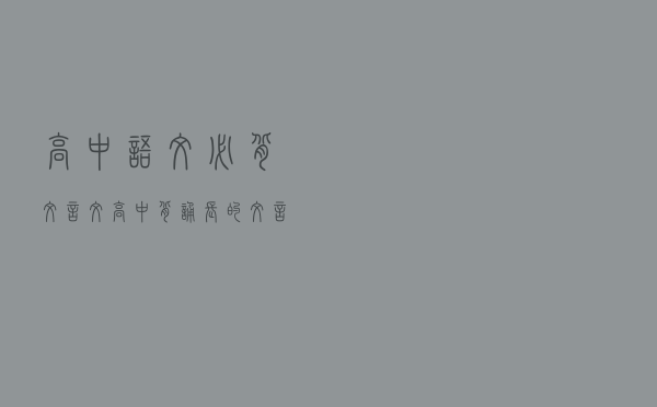 高中语文必背文言文（高中背诵长的文言文）