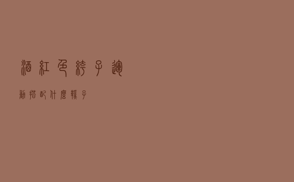 酒红色裤子运动搭配什么鞋子