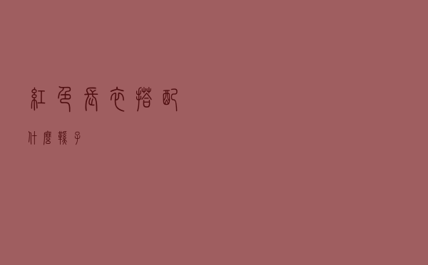 红色长衣搭配什么鞋子