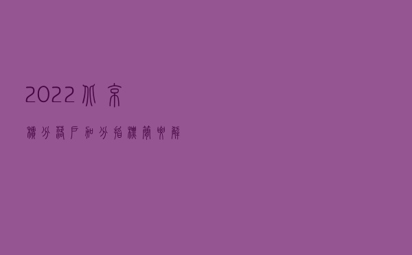 2022北京积分落户加分指标简要解读之二：合法稳定住所