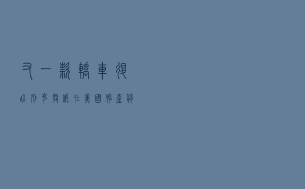 又一款轿车退出！别克君威在美国停产/停售