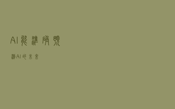 AI能准确预测“AI的未来”