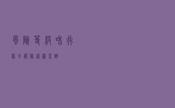 风险等级和行程卡服务,这样查询! 风险等级和行程卡服务,这样查询!