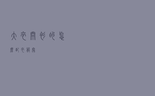 大衣开衫的怎么配衣服穿