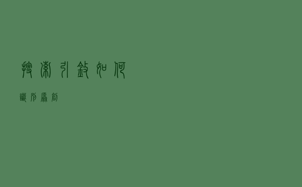 搜索引擎如何识别原创