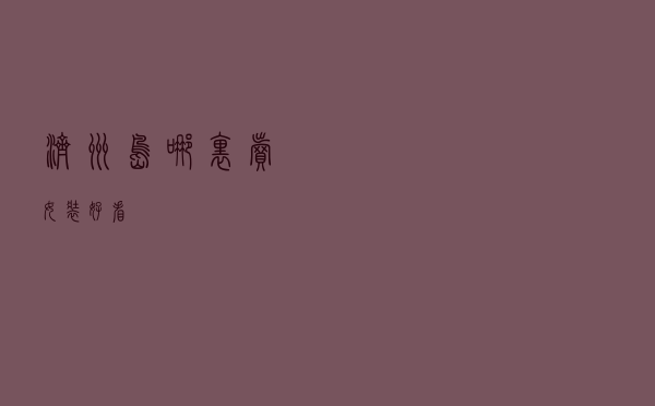 济州岛哪里卖女装好看