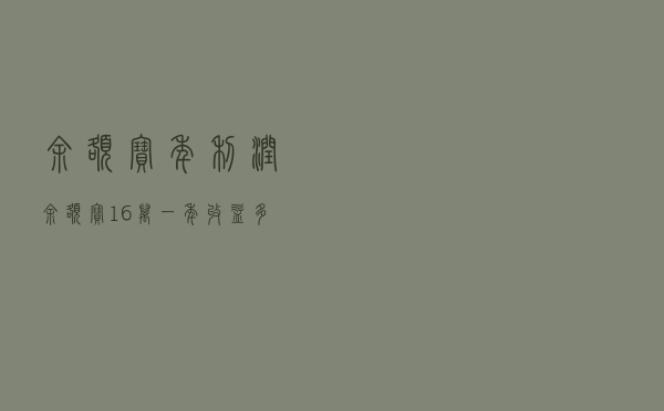 余额宝年利润（余额宝16万一年收益多少）