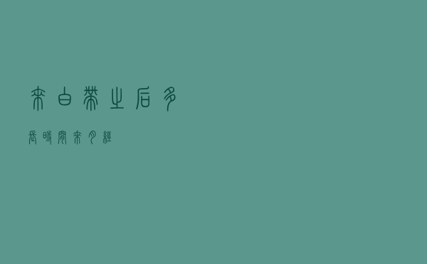 来白带之后多长时间来月经？