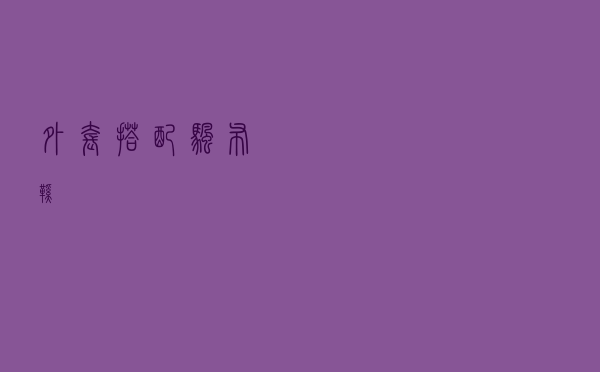 外套搭配帆布鞋