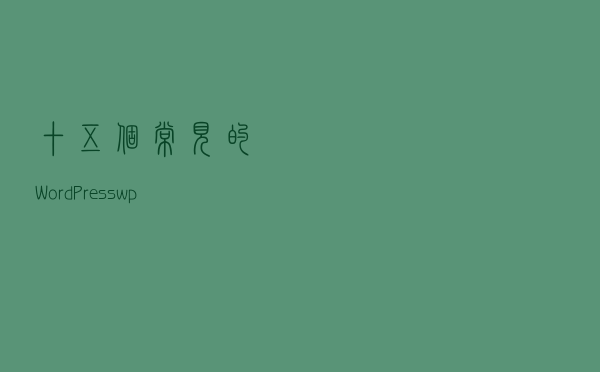 十五个常见的WordPresswp-config.php设置代码