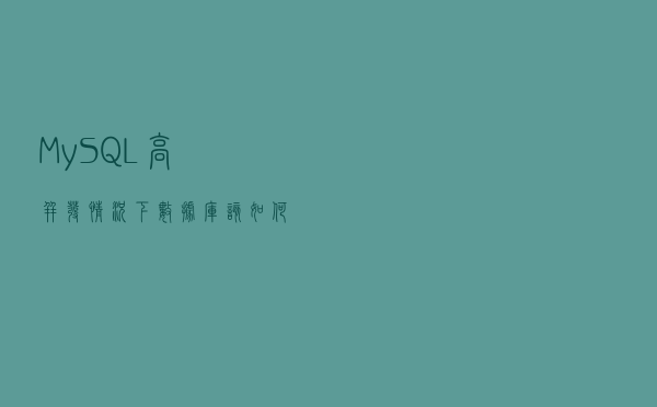 MySQL：高并发情况下，数据库该如何设计？