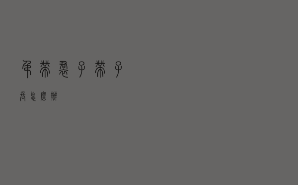吊带裙子带子长怎么办
