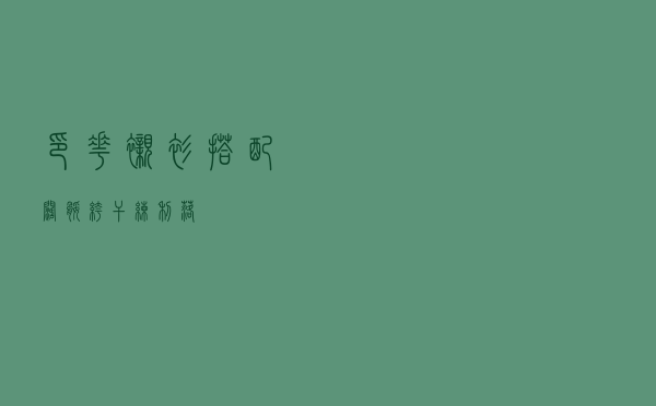 印花衬衫搭配阔腿裤干练利落