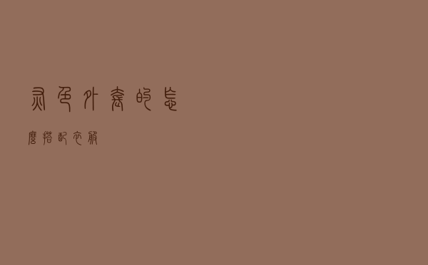 灰色外套的怎么搭配衣服