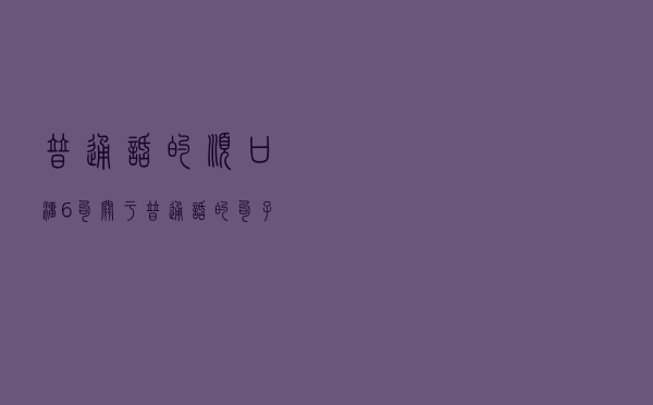 普通话的顺口溜6句（关于普通话的句子）