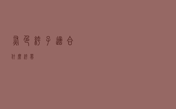 灰色裤子适合什么裤带