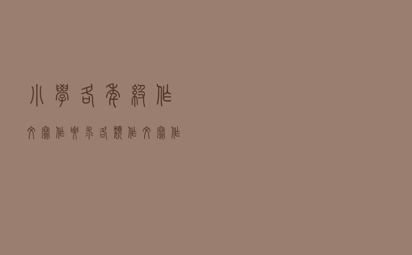 小学各年级作文写作要求、各类作文写作要点