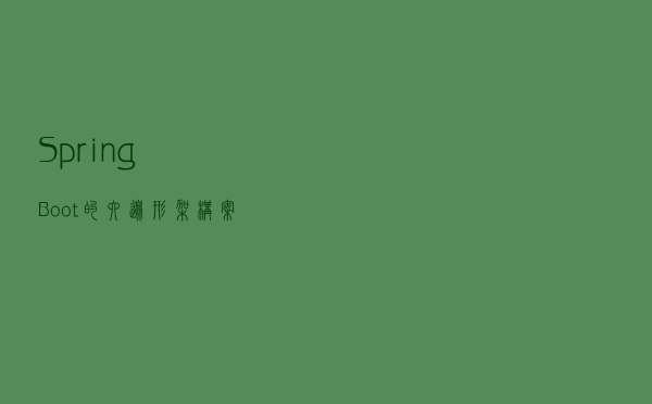 SpringBoot的六边形架构案例