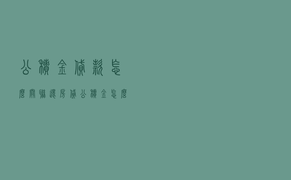 公积金贷款怎么关联还房贷 「公积金怎么绑定房贷」