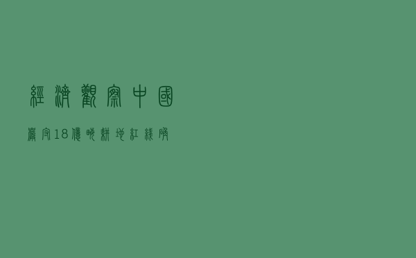 经济观察：中国严守18亿亩耕地红线 确保国家粮食安全