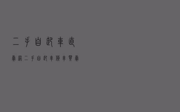 二手自卸车直卖网 - 二手自卸车货车买卖网