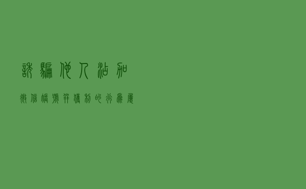 诱骗他人添加微信账号并获利的行为属于侵犯公民个人信息
