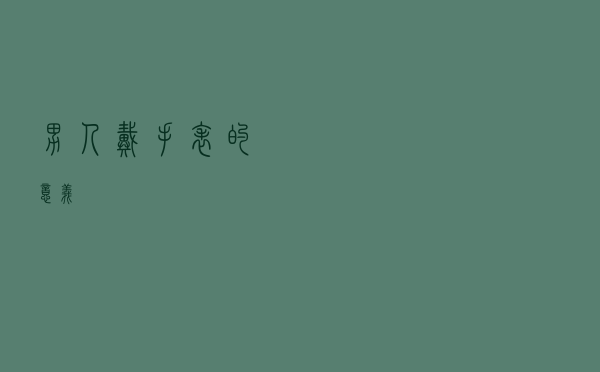 男人戴手表的意义