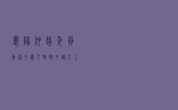 襄阳仲裁委员会就申请人对被申请人建筑施工承包合同纠纷进行仲裁案