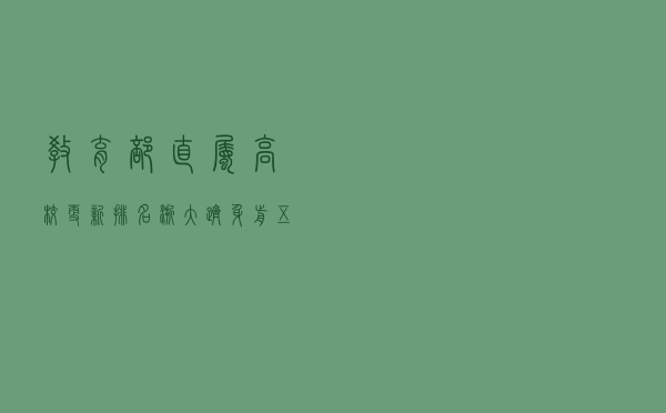 教育部直属高校更新排名，浙大跻身前五，复旦和武大排名不佳