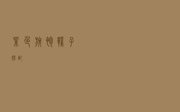 紫色旗袍鞋子搭配