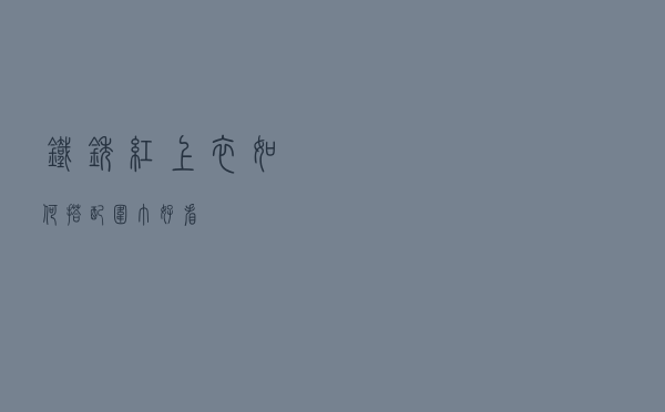 铁锈红上衣如何搭配围巾好看