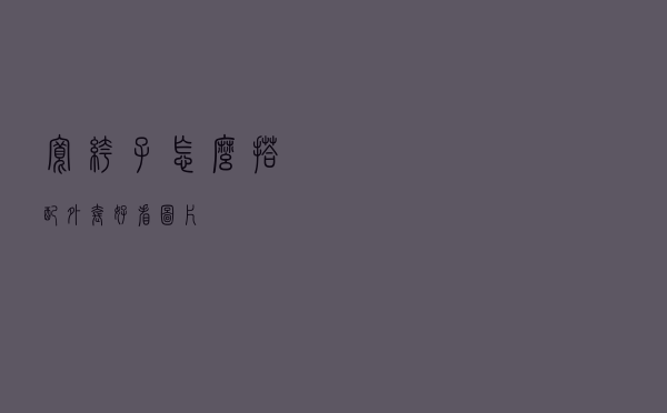 宽裤子怎么搭配外套好看图片