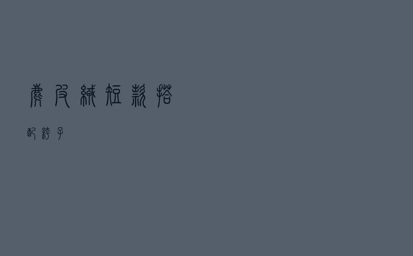 麂皮绒短款搭配裤子