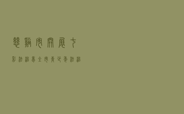 慈溪市开展“七彩法治梦”全市青少年法治宣传教育主题活动